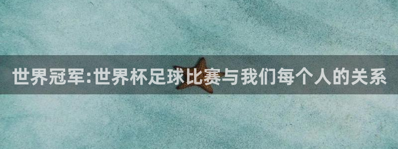 世界杯在线直播:世界冠军:世界杯足球比赛与我们每个人的关系