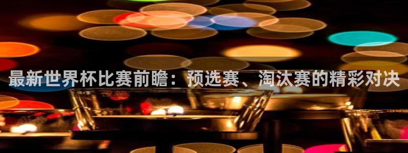 世界杯比赛时间:最新世界杯比赛前瞻:预选赛、淘汰赛的精彩对决